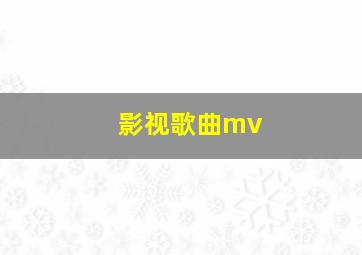 影视歌曲mv