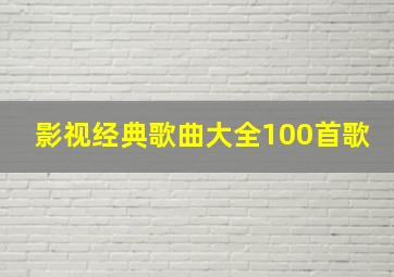 影视经典歌曲大全100首歌