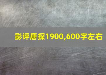 影评唐探1900,600字左右