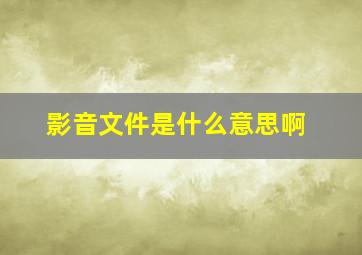 影音文件是什么意思啊