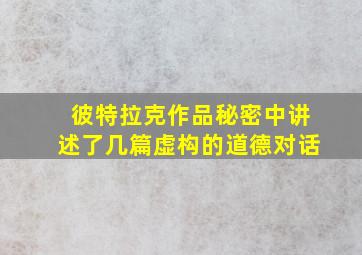 彼特拉克作品秘密中讲述了几篇虚构的道德对话