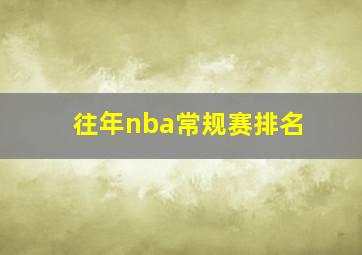 往年nba常规赛排名