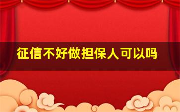 征信不好做担保人可以吗