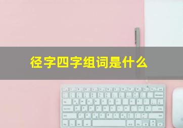 径字四字组词是什么