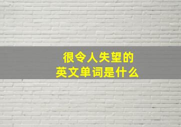 很令人失望的英文单词是什么