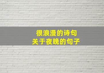 很浪漫的诗句关于夜晚的句子