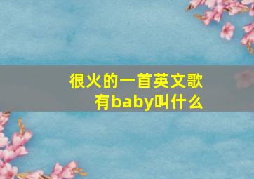 很火的一首英文歌有baby叫什么