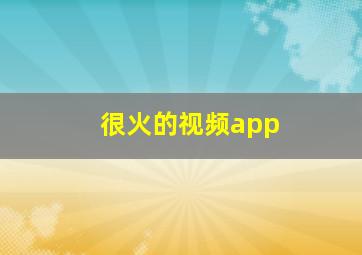 很火的视频app