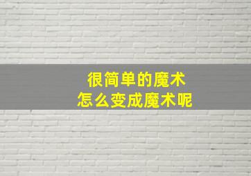 很简单的魔术怎么变成魔术呢