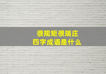 很规矩很端庄四字成语是什么