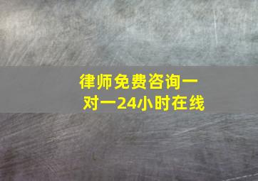 律师免费咨询一对一24小时在线