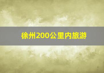 徐州200公里内旅游