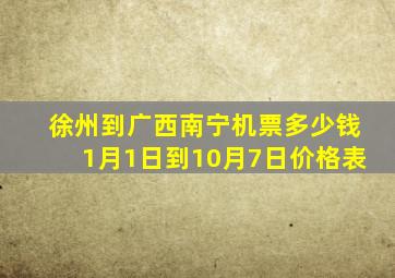 徐州到广西南宁机票多少钱1月1日到10月7日价格表