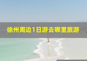 徐州周边1日游去哪里旅游