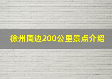 徐州周边200公里景点介绍