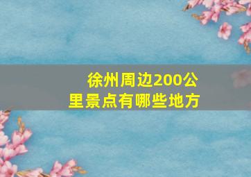 徐州周边200公里景点有哪些地方