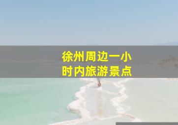 徐州周边一小时内旅游景点