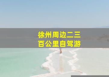 徐州周边二三百公里自驾游