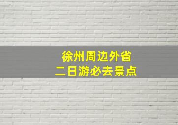 徐州周边外省二日游必去景点