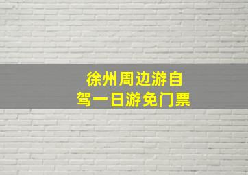 徐州周边游自驾一日游免门票