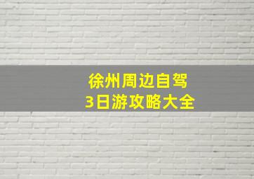 徐州周边自驾3日游攻略大全