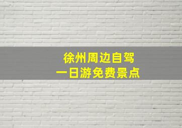 徐州周边自驾一日游免费景点