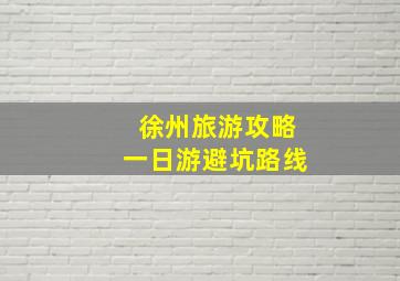 徐州旅游攻略一日游避坑路线