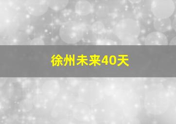 徐州未来40天