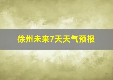 徐州未来7天天气预报