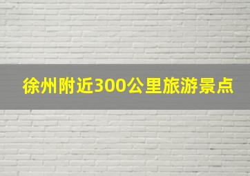 徐州附近300公里旅游景点