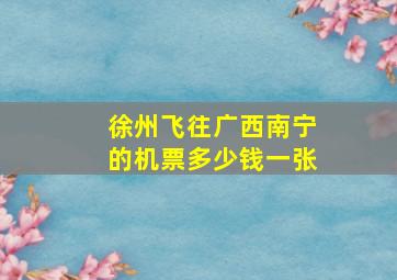 徐州飞往广西南宁的机票多少钱一张