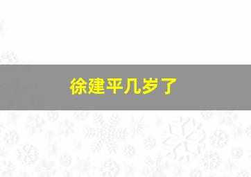 徐建平几岁了