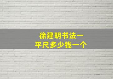 徐建明书法一平尺多少钱一个