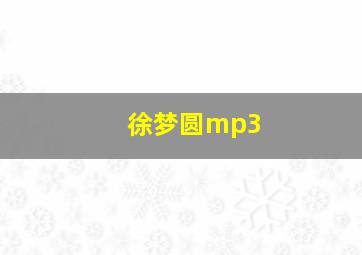 徐梦圆mp3