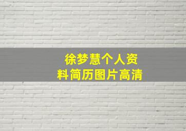 徐梦慧个人资料简历图片高清