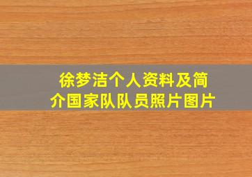 徐梦洁个人资料及简介国家队队员照片图片