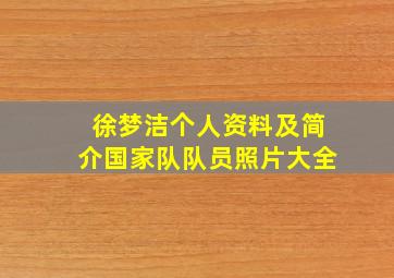 徐梦洁个人资料及简介国家队队员照片大全