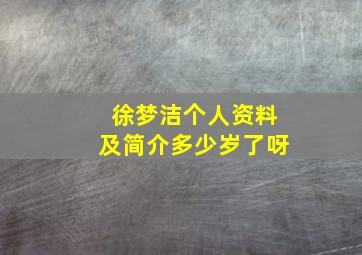 徐梦洁个人资料及简介多少岁了呀