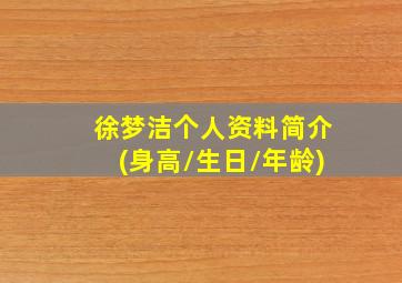 徐梦洁个人资料简介(身高/生日/年龄)