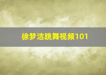 徐梦洁跳舞视频101