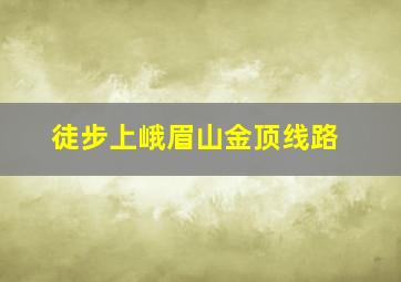 徒步上峨眉山金顶线路