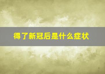 得了新冠后是什么症状