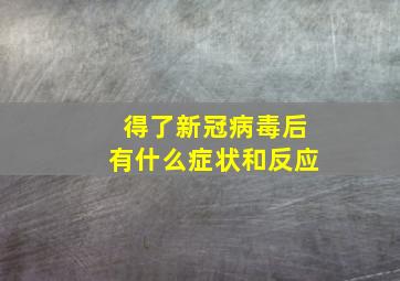 得了新冠病毒后有什么症状和反应