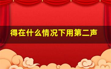 得在什么情况下用第二声