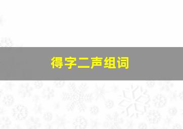 得字二声组词