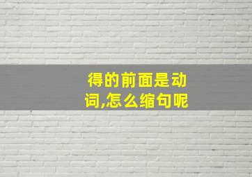 得的前面是动词,怎么缩句呢