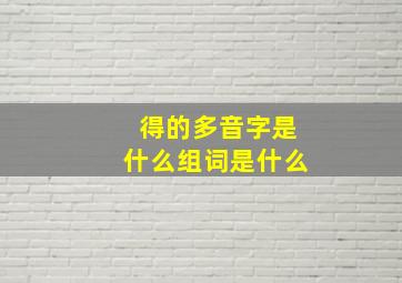 得的多音字是什么组词是什么