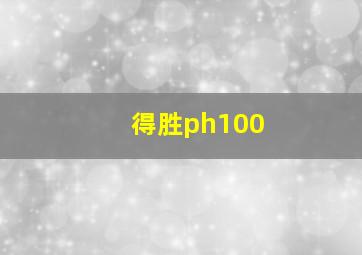 得胜ph100