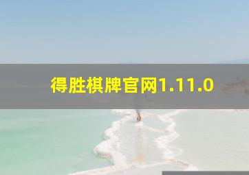 得胜棋牌官网1.11.0