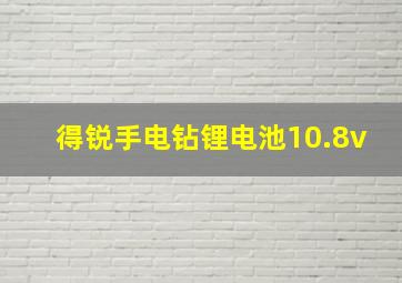 得锐手电钻锂电池10.8v